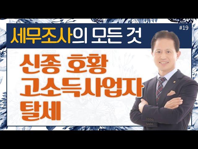 [세무조사의 모든것]#19_신종 호황 고소득사업자 탈세_이봉구세무사