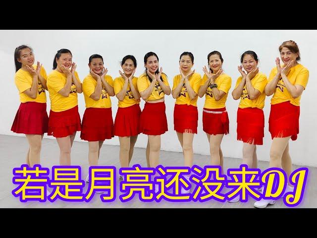 《若是月亮还没来DJ》网红火爆舞曲，好听好跳，简单易学,正面团队演示/完整版#舞之梦舞蹈苑#流行舞蹈#广场舞#洗脑歌  #CarmenDanceStudio#linedance#squaredance