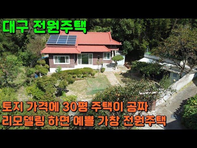 SH-108 [대구 가창 전원주택] 토지 가격에 리모델링 하면 예쁠 전원주택까지 있는 급매물 가창 세컨하우스, 가창 주택, 가창 촌집