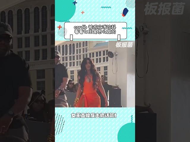 cardib 演唱會上被觀眾潑飲料，女王直接反擊扔話筒！#cardib#卡姐被潑飲料扔話筒反擊#shorts