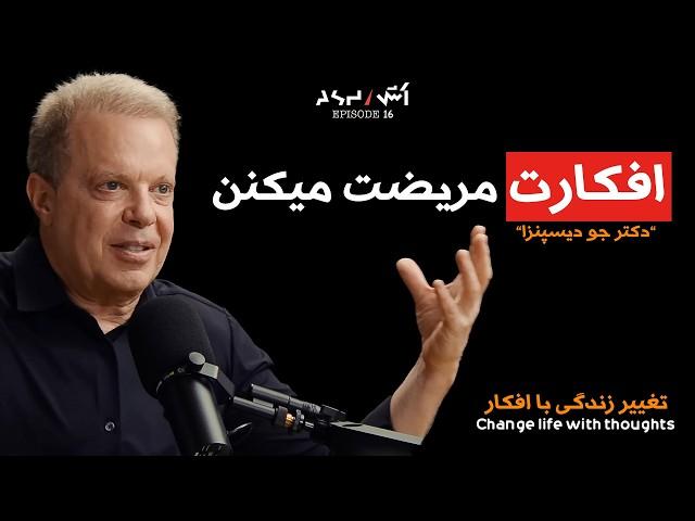 راه های تغییر زندگی و درمان تروما از دکتر جو دیسپنزا | Ash podcast