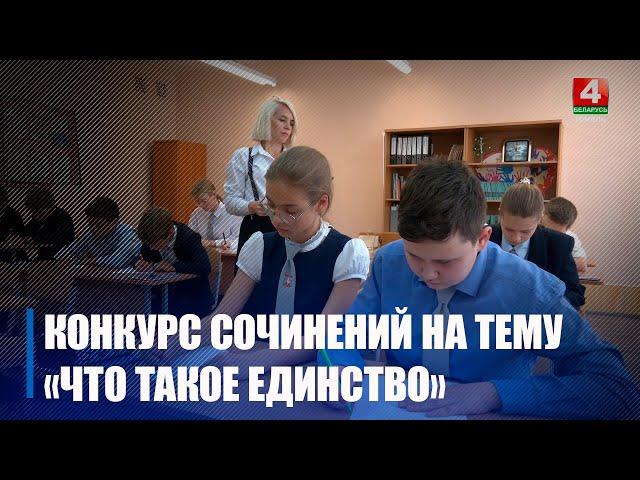 На Гомельщине стартовал республиканский конкурс сочинений на тему «Что такое единство»