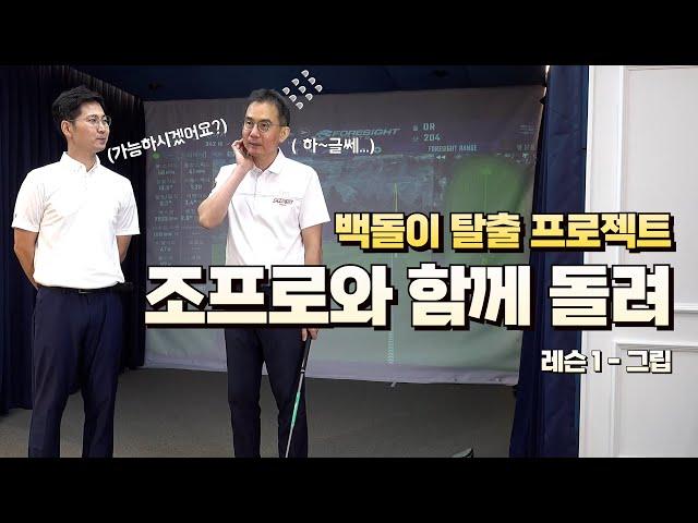 T.O 골프 백돌이 탈출 - 조프로와 함께돌려 레슨1 바디턴 릴리스(몸통스윙)를 위한 스퀘어그립 입니다.