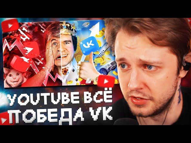 СТИНТ СМОТРИТ: [Bad] – YouTube ВСЁ? (победа VK и прощание с подписчиками)