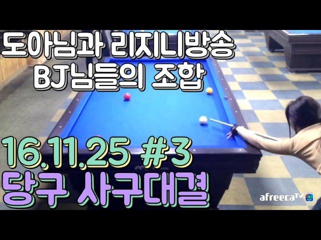 도아의나라 도아와 리니지방송BJ님들의 당구(Billiard) 대결 #3 16.11.25 도아X원큐X불도그X불도순