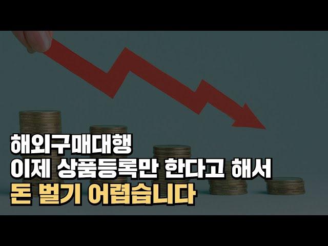 해외구매대행, 소싱이 전부가 아닙니다, 이걸 아셔야해요