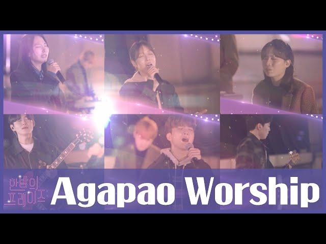 아가파오워십(Agapao Worship) 주님 무어라 말할까요, 축복, 이것이 싸우는 방식 ...｜2023 한밤의 프레이즈