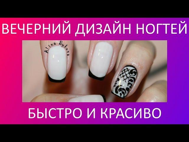 Дизайн ногтей быстро и красиво | Вечерний маникюр