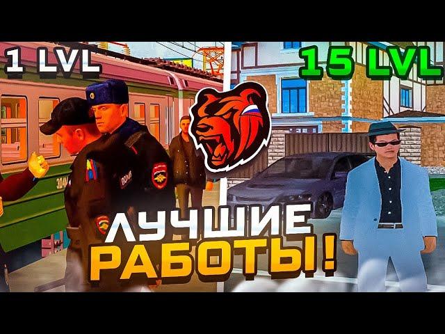 САМЫЕ ЛУЧШИЕ РАБОТЫ С 1 LVL ПО 18 LVL!на BLACK RUSSIA RP (CRMP MOBILE)