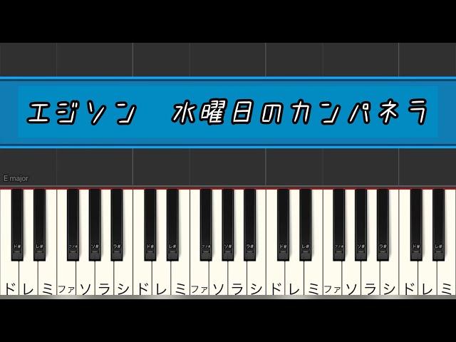 エジソン　水曜日のカンパネラ　簡単ピアノ