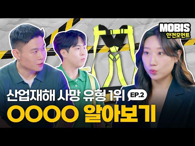 [안전모먼트] 산업재해 사망 유형 1위 ‘추락 사고’ 어떻게 예방할까요?