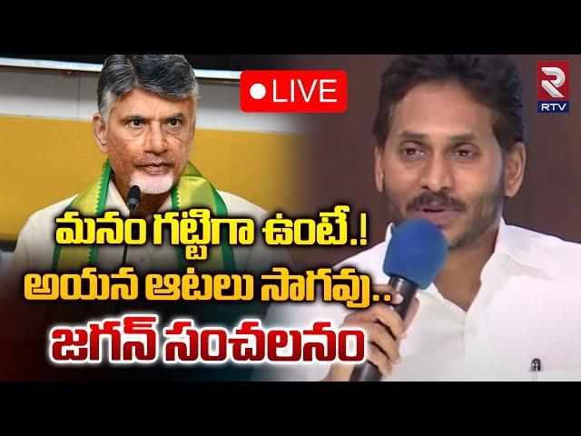 LIVEమనం గట్టిగా ఉంటే.! | YS Jagan Comments On CM Chandrababu | MLC Elections | RTV