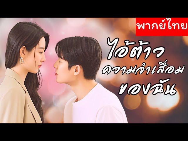 CEO เข้าใจผิด ทิ้งเธอไปหาคนรักเก่า แต่ฟ้ากลับเล่นตลกทำให้เขาความจำเสื่อม และหลงรักเธออีกครั้ง 