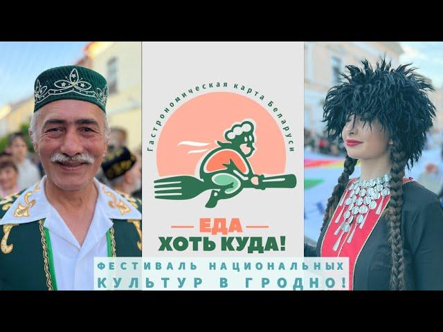 Еда - хоть куда! Гродно. Фестиваль национальных культур 2022.