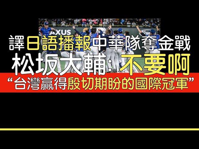 【中譯】世界12強金牌戰日語播報重點摘譯