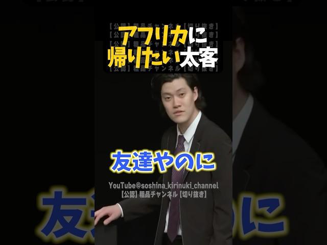 アフリカに帰りたい粗品の太客【粗品切り抜き】#shorts #粗品 #粗品切り抜き #太客