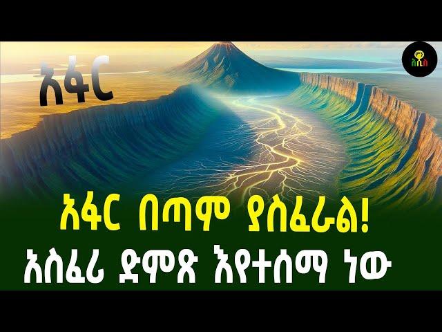 አፋር በጣም ያስፈራል!አስፈሪ ድምጽ እየተሰማ ነው አፋር በጣም ያስፈራል!