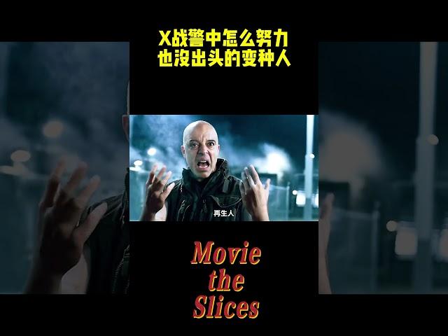X战警中怎么努力也没出头的变种人！#电影 #漫威 #明星
