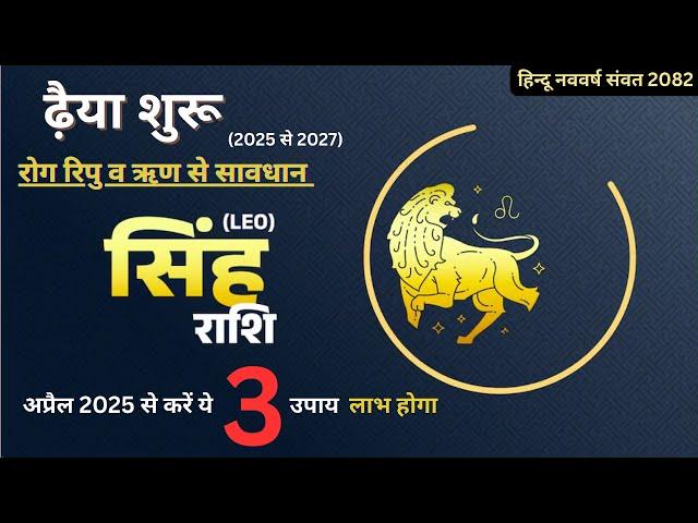 सिंह राशि (Leo) की ढैय्या शुरू | Shani Dhaiya 2025 -2027 #leo  #astrology #singhrashi