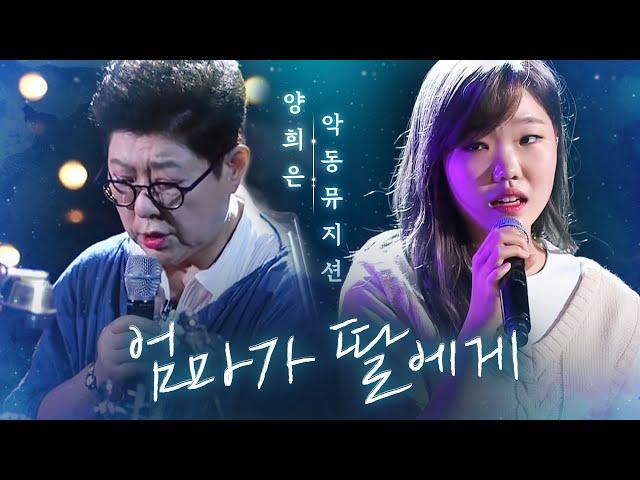Yang Hee Eun & AKMU, touching collaborate song "Mother to Daughter" 《Fantastic Duo》 EP 13