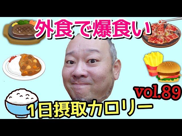 【デブ】丸1日外出先で爆食する！立山カロリーvol.89【飯テロ】【立カロ】