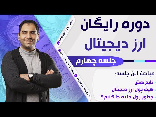 دوره رایگان ارز دیجیتال - جلسه 4