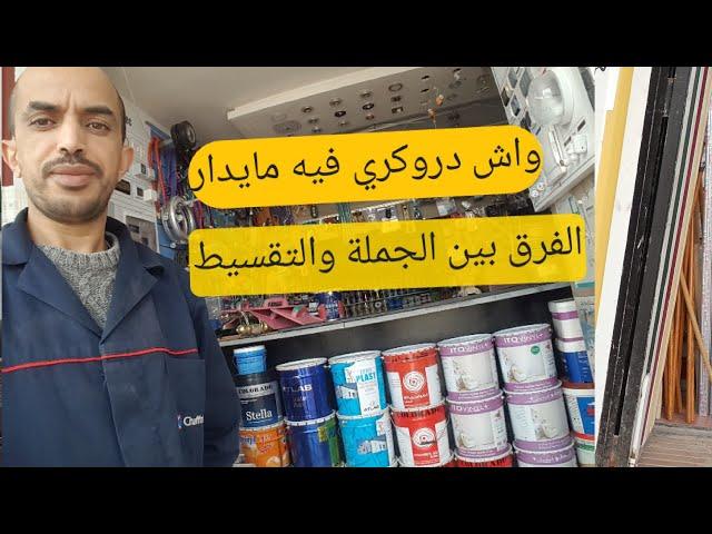 معلومات عن دروكري إختصاصي /البيع بالجملة /واش دروكري فيه الفلوس.