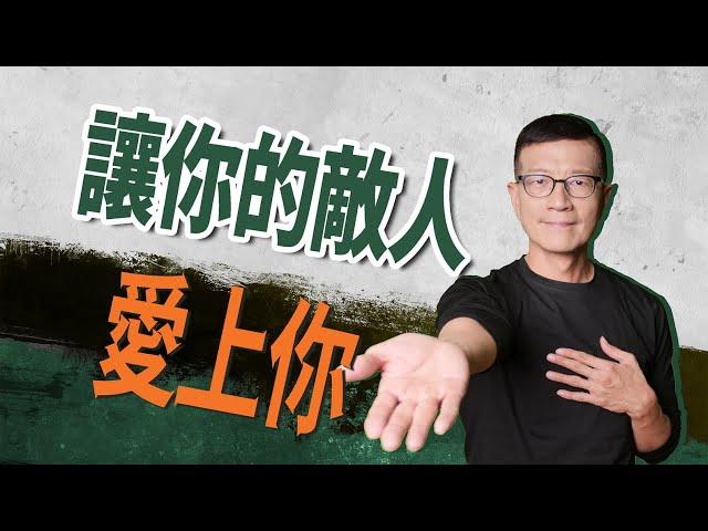 放下輕蔑，化解衝突；表達感恩，消除對立 | 吳若權幸福書房 |《愛你的敵人》商周出版