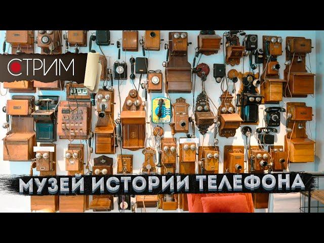 Музей истории телефона – СТРИМ