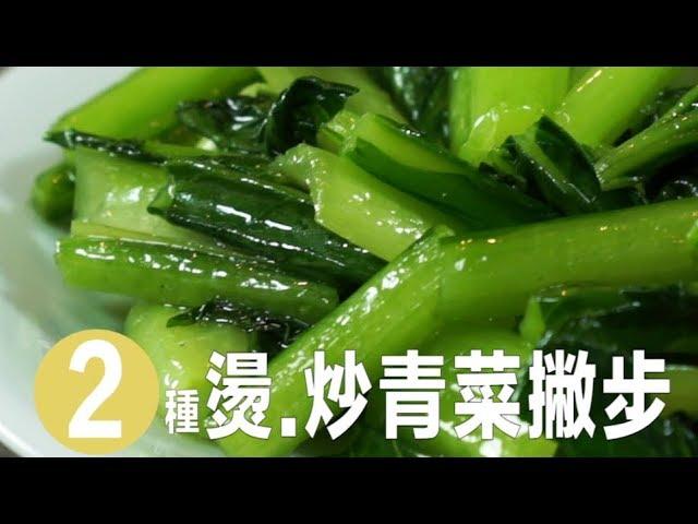 【2Tips】食材小知識：炒青菜、燙青菜好吃撇步 | 台灣好食材 Fooding