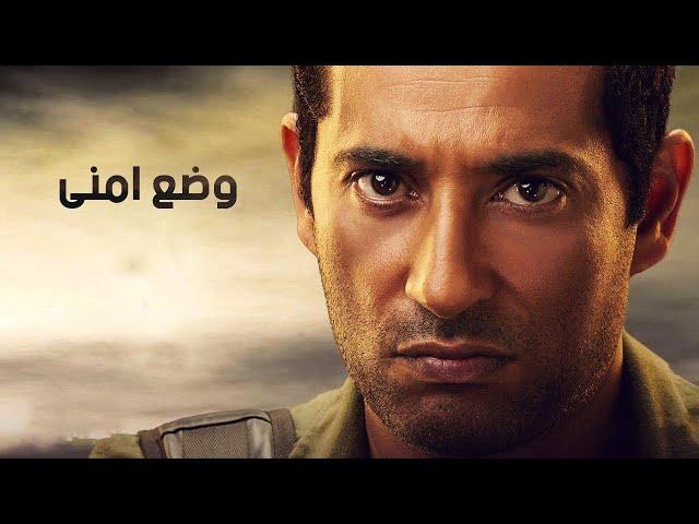 فيلم وضع أمني - بطولة عمرو سعد | Wade3 Amny Film - Amr Saad