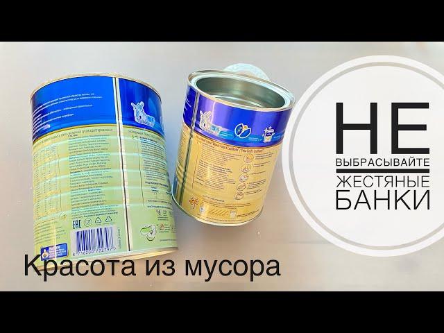 Жестяные банки от детского питания что можно сделать | Мега бюджетно | красота из мусора