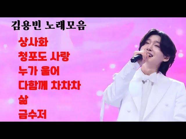 김용빈 노래모음(미스터트롯3)^^후원 농협 109655-64-378526