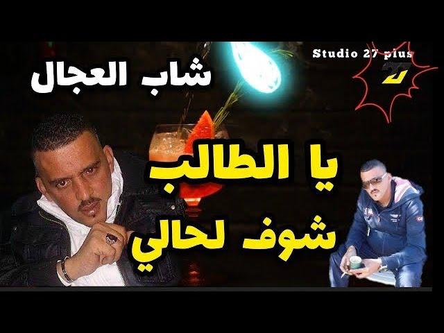 Jdid Cheikh Adjel  Y’a Taleb يا الطالب  Top Soirée