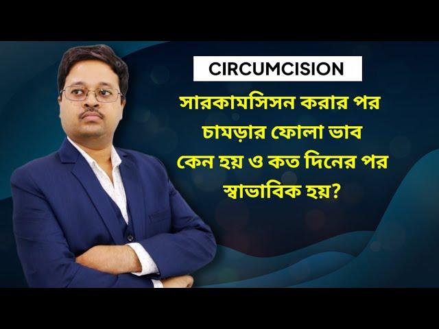 সারকামসিসন করার পর চামড়ার ফোলা ভাব কেন হয় ও কত দিনের পর স্বাভাবিক হয়