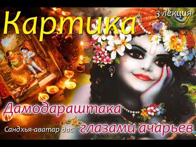 Семинар «КАРТИКА - МЕСЯЦ ШРИМАТИ РАДХАРАНИ. Лекция 3. Дамодараштака глазами ачарьев.Сандхья-аватар д