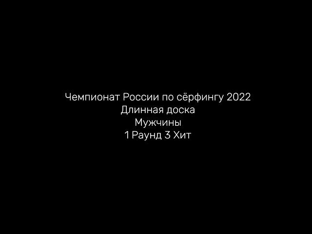 Чемпионат России по сёрфингу 2022 Длинная доска Мужчины 1 Раунд 3 Хит