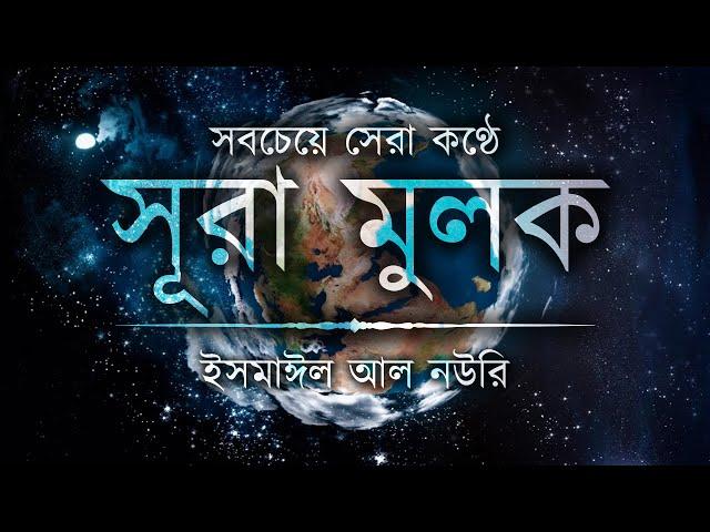 সবচেয়ে সেরা কণ্ঠে সূরা মুলক ┇ Recited By Ismail Al Nouri ┇ An Nafee ┇ আন নাফী