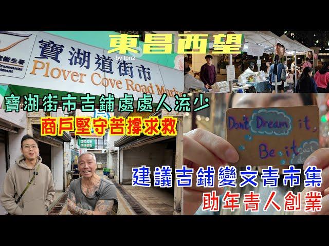 東昌西望 EP25 | 寶湖道街市多年來吉鋪處處  人流又少  商戶堅守苦撐求救！建議改吉鋪為文青市集  聚人氣  助青年創業！