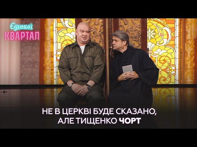 Микола Бокопорець - Андрій Єрмак прийшов до церкви, щоб відхреститися від кума | Єдиний Квартал 2024