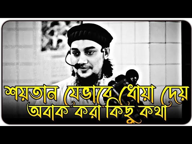 শয়তান যেভাবে মানুষকে ধোকা দেয় । আবু ত্বহা মুহাম্মদ আদনান । abu toha adnan new waz 2024