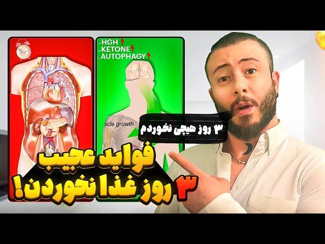 معجزات ٣ روز غذا نخوردن!!(زندگيتو عوض ميكنه)