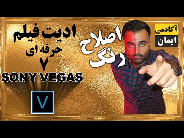 اصلاح رنگ فیلم چیست؟ آموزش تصحیح رنگ فیلم سینمایی - تدوین و ویرایش فیلم در سونی وگاس آکادمی ایمان