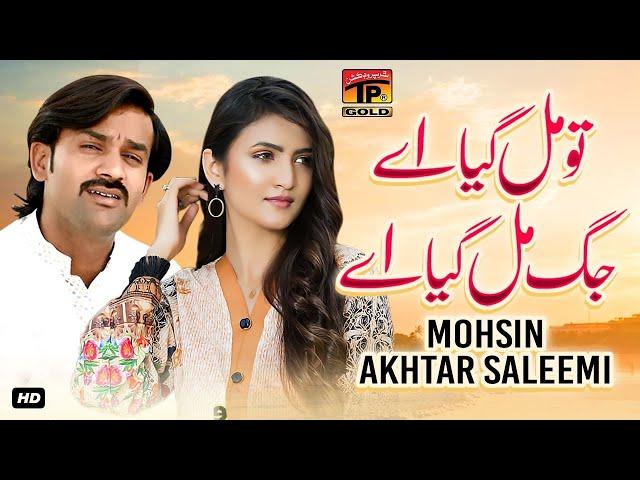 Tu Mil Giyae Jag Mil Giyae | Mohsin Akhtar Saleemi | (Official Video) | Thar Production