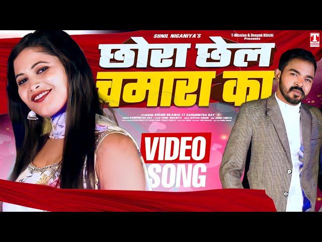 छोरा छेल चमारा का (VIDEO SONG) Sanghmitra Ray FT Kulbir Bilawal | Sunil Niganiya | T-Mission