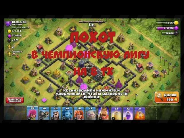 Clash of Clans | Похот в ЧЕМПИОНСКУЮ ЛИГУ НА 8 ТХ | #1