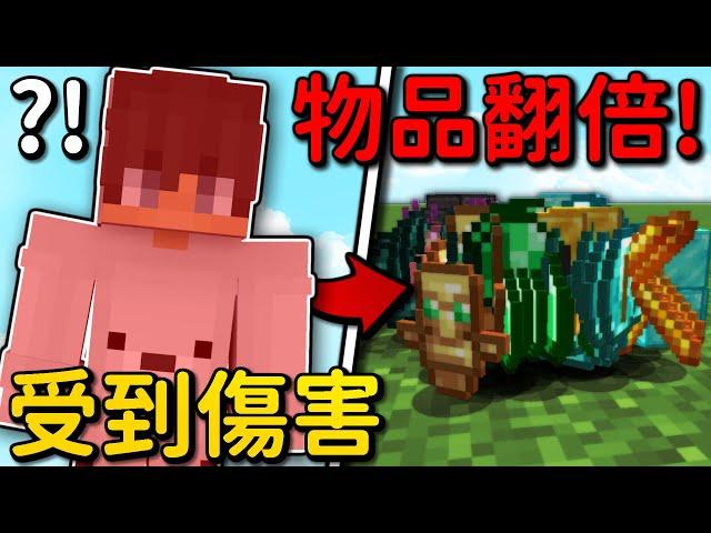 Minecraft 但是【受到傷害物品翻倍】的世界真的什麽東西都會翻倍嗎...｜全字幕｜偏頭