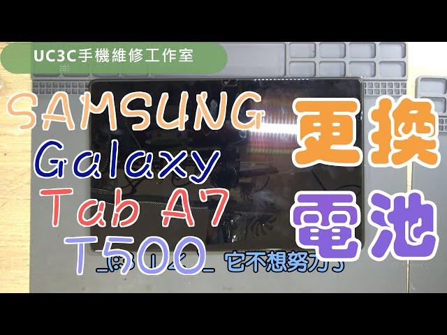 【UC3C手機維修工作室】SAMSUNG Galaxy Tab A7 T500 更換電池 battery fix