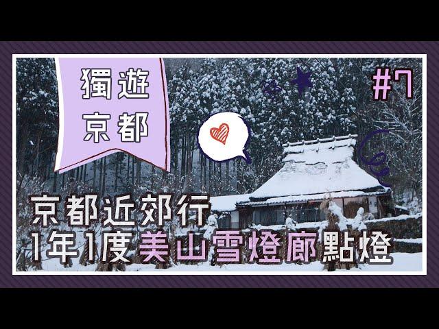 【獨遊京都】超美的！1年1度美山雪燈廊點燈！