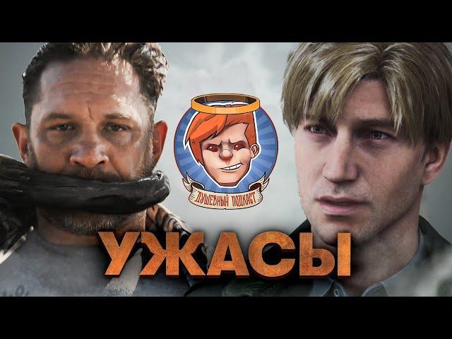 Silent Hill 2, Call of Duty: Black Ops 6, «Веном: Последний танец» / Душевный подкаст 130